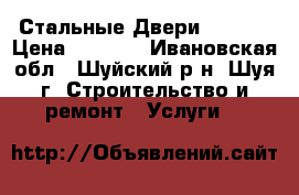 Стальные Двери TOREX* › Цена ­ 8 780 - Ивановская обл., Шуйский р-н, Шуя г. Строительство и ремонт » Услуги   